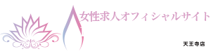 AROMA性感倶楽部天王寺|求人情報