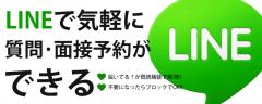LINEお問い合わせ
