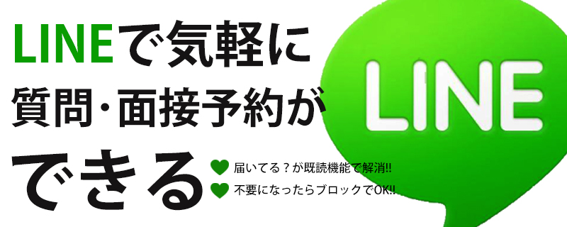 LINEお問い合わせ