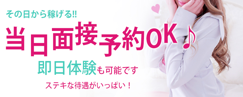 当日面接・体験可能