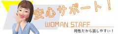女性スタッフが対応致します