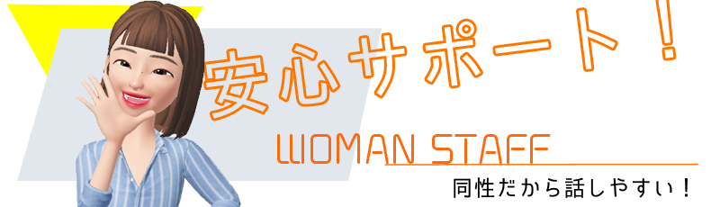 女性スタッフが対応致します