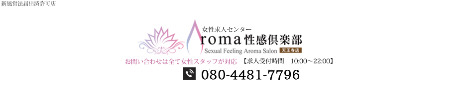 AROMA性感倶楽部天王寺|求人情報