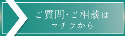 ご質問ご相談はコチラ