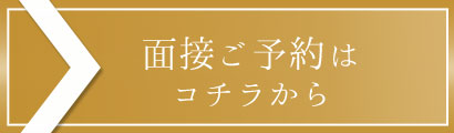 面接予約はコチラ