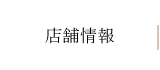 店舗情報