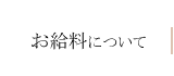 お給料