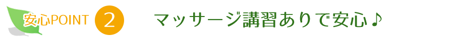 マッサージ講習ありで安心♪
