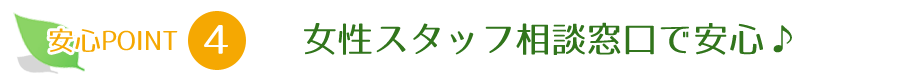 女性スタッフ相談窓口で安心♪